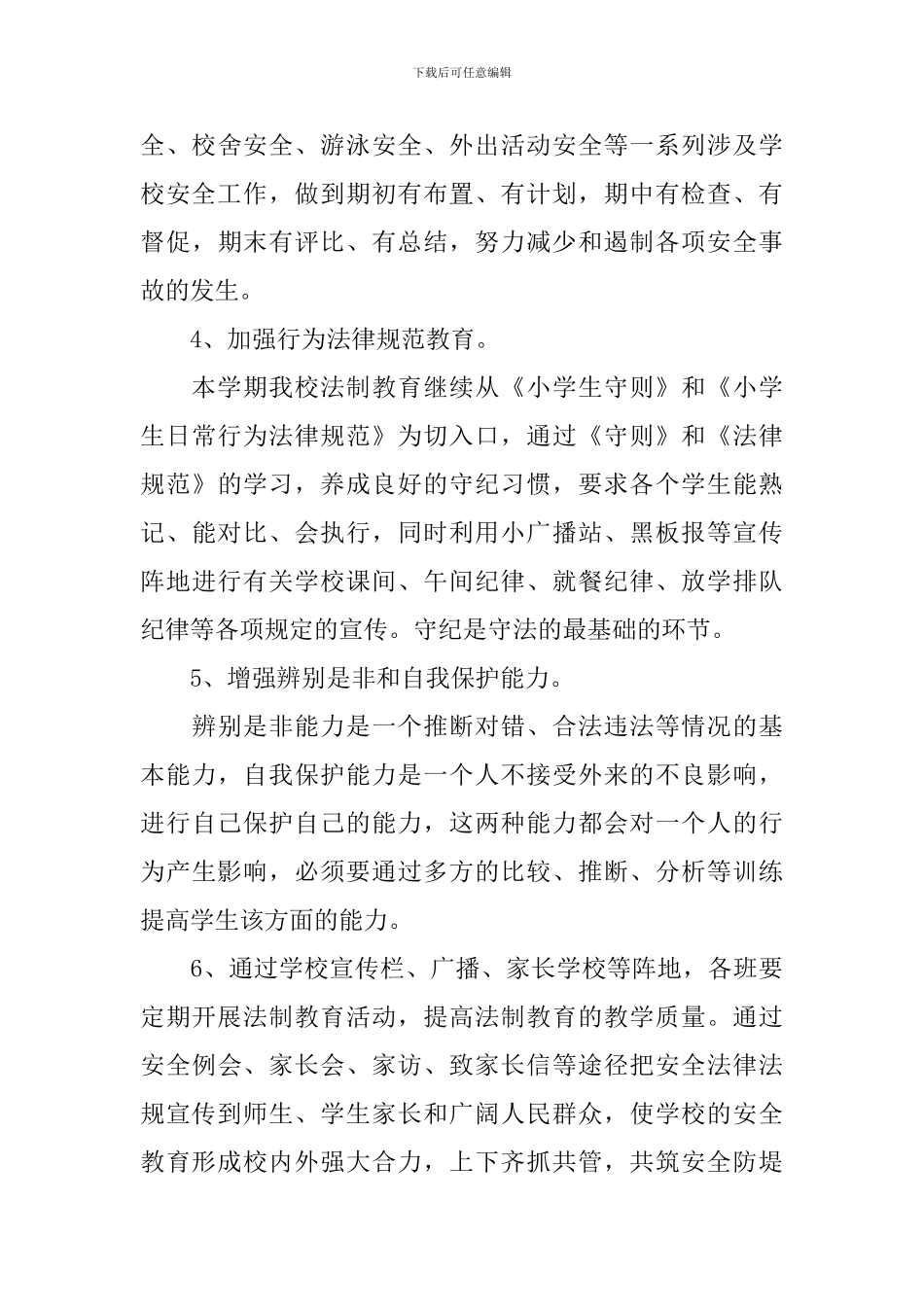 小学法制教育工作计划范文_第3页