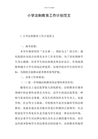 小学法制教育工作计划范文