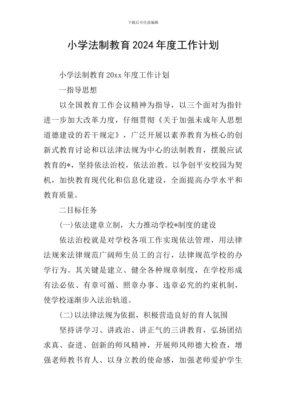 小学法制教育2024年度工作计划_第1页