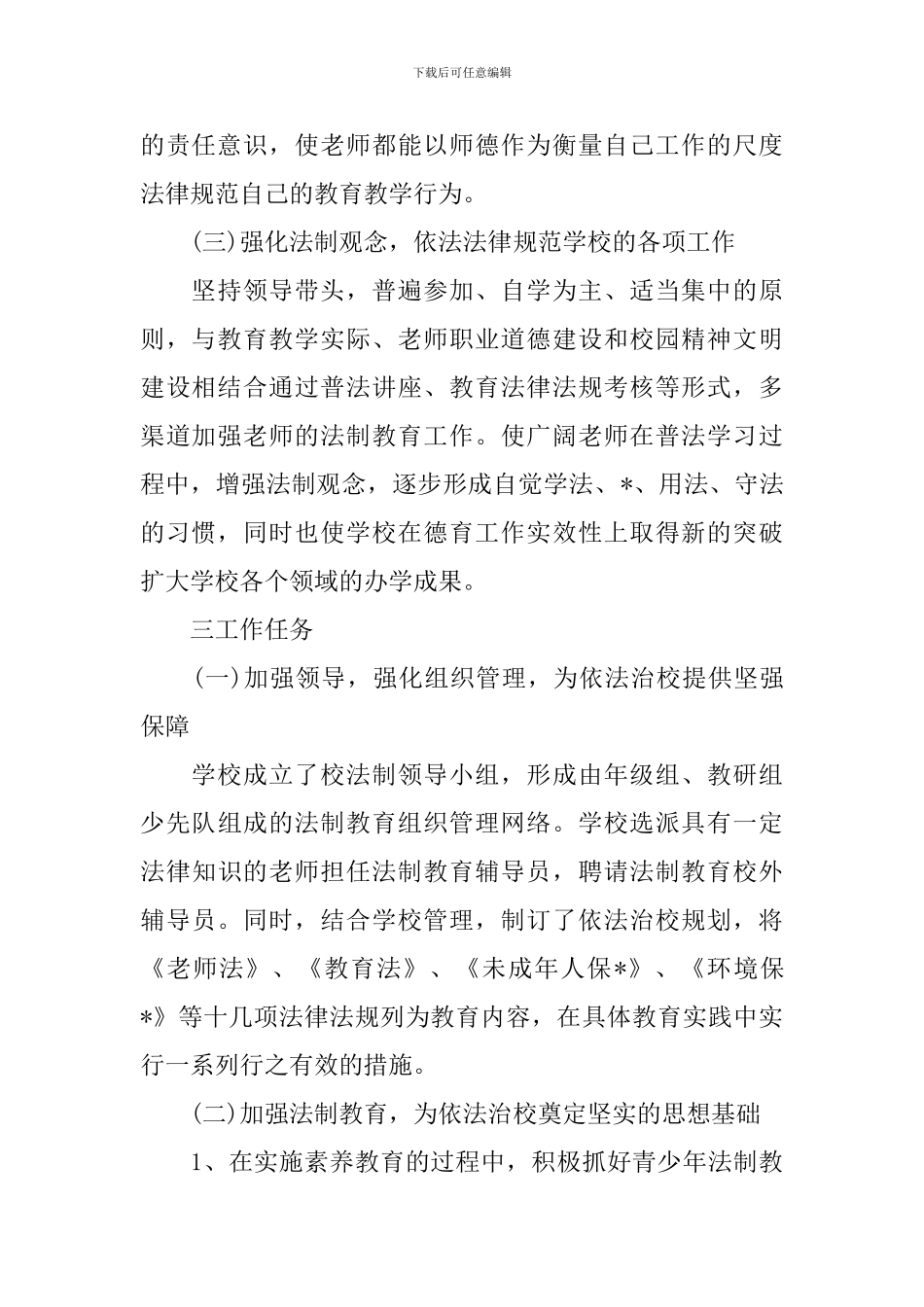 小学法制教育2024年度工作计划_第2页