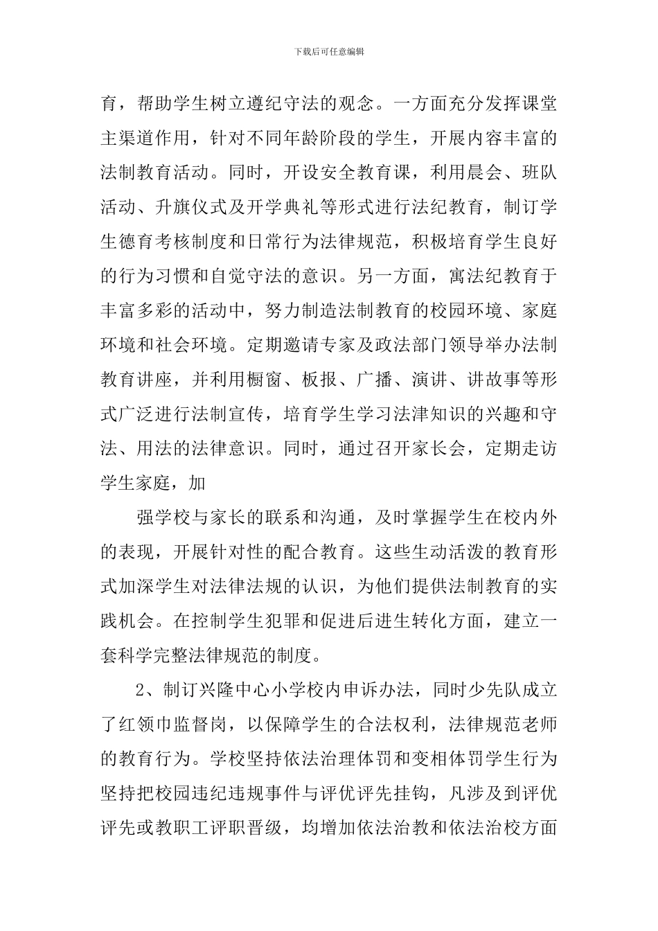 小学法制教育2024年度工作计划_第3页