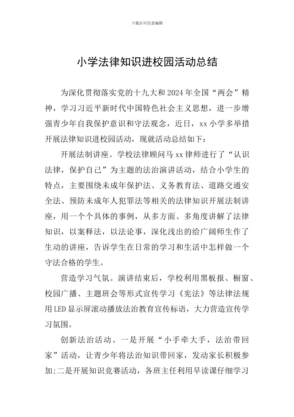 小学法律知识进校园活动总结_第1页