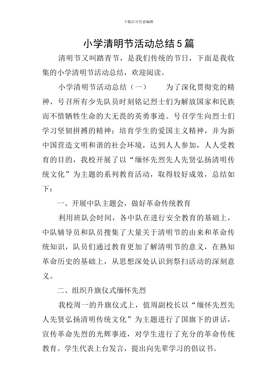 小学清明节活动总结5篇_第1页