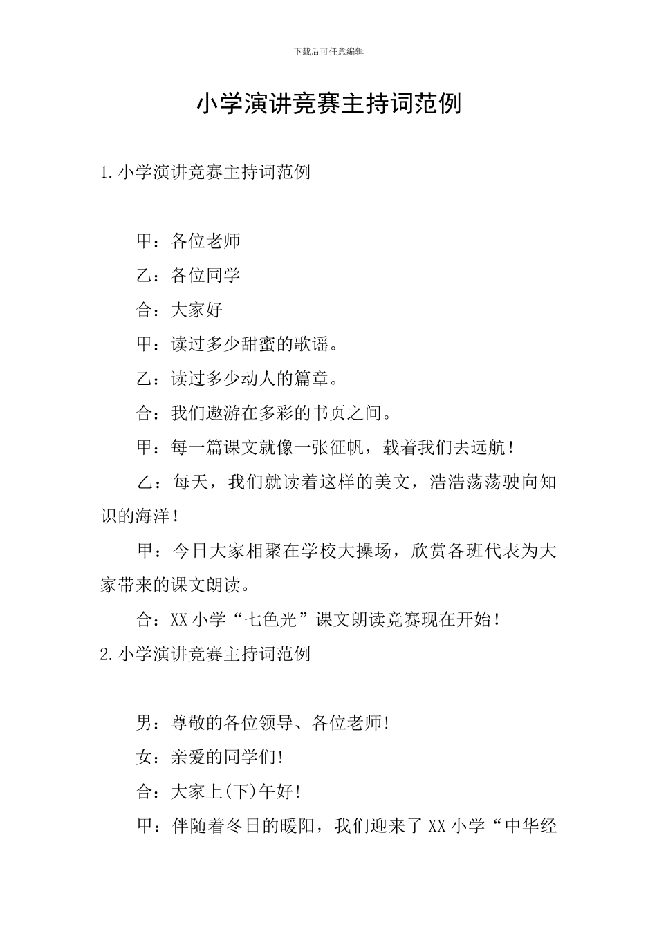 小学演讲比赛主持词范例_第1页