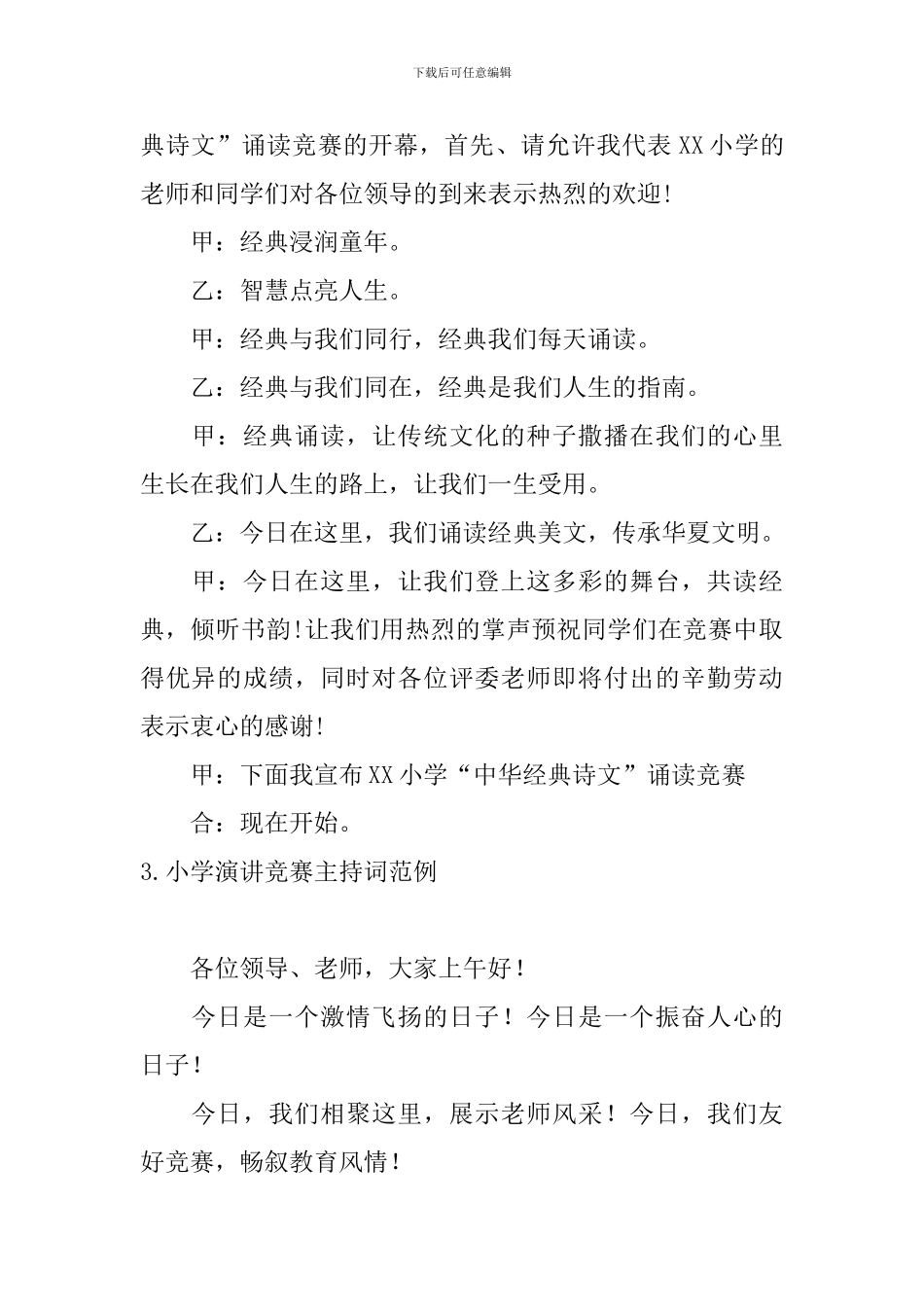 小学演讲比赛主持词范例_第2页