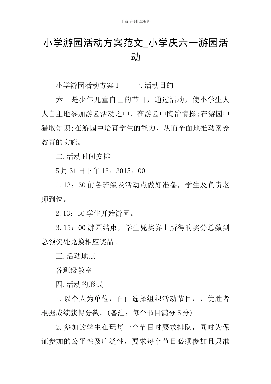 小学游园活动方案范文-小学庆六一游园活动_第1页