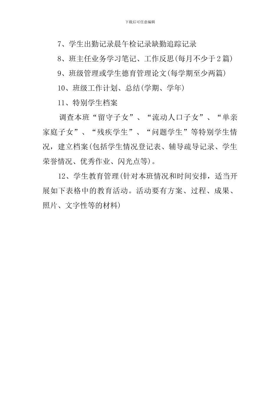 小学班主任周教育工作计划_第3页