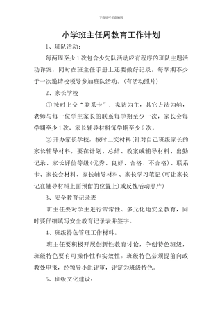 小学班主任周教育工作计划