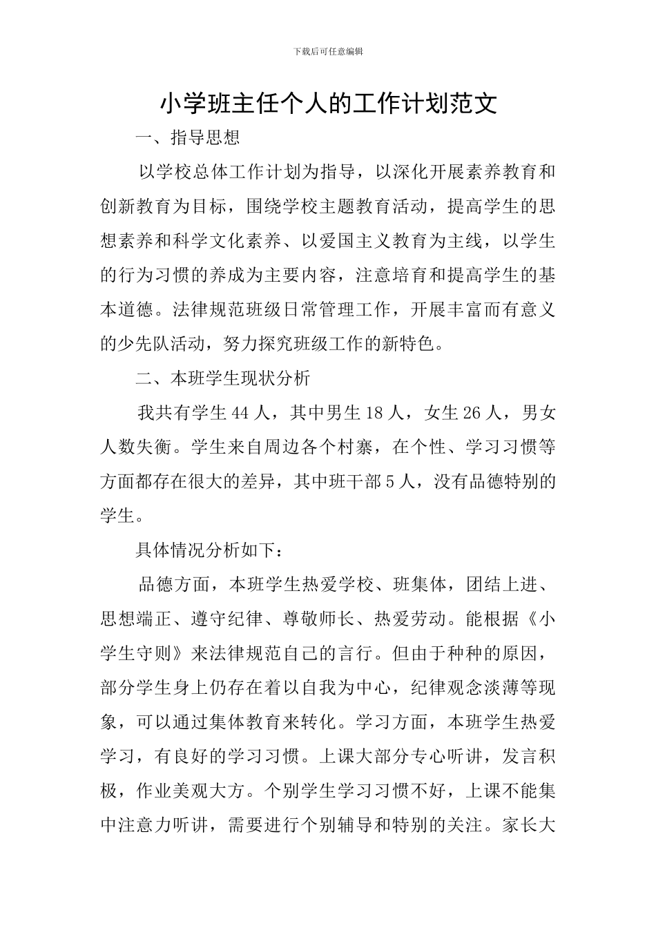 小学班主任个人的工作计划范文_第1页