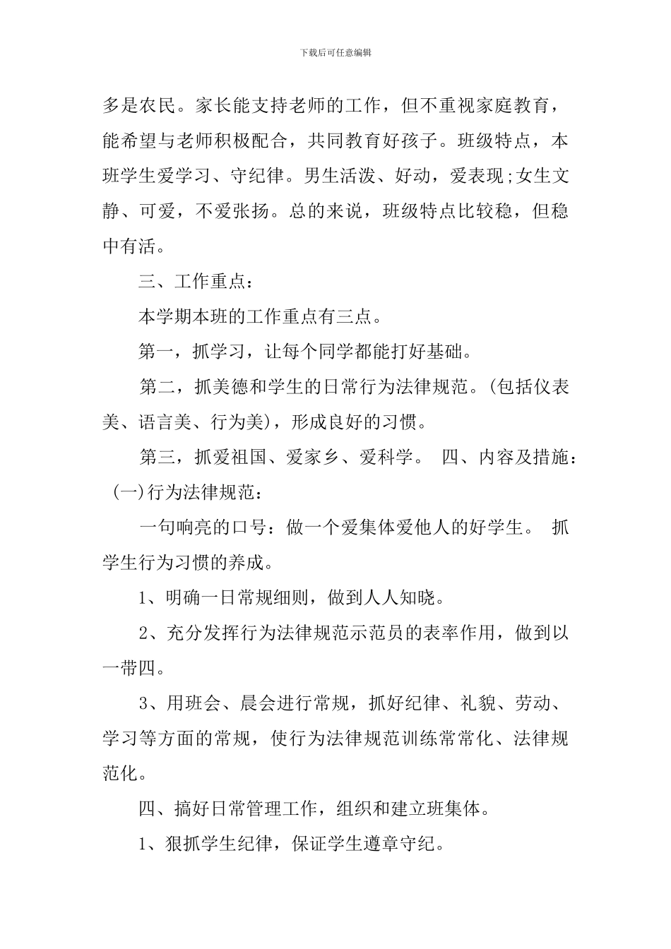 小学班主任个人的工作计划范文_第2页