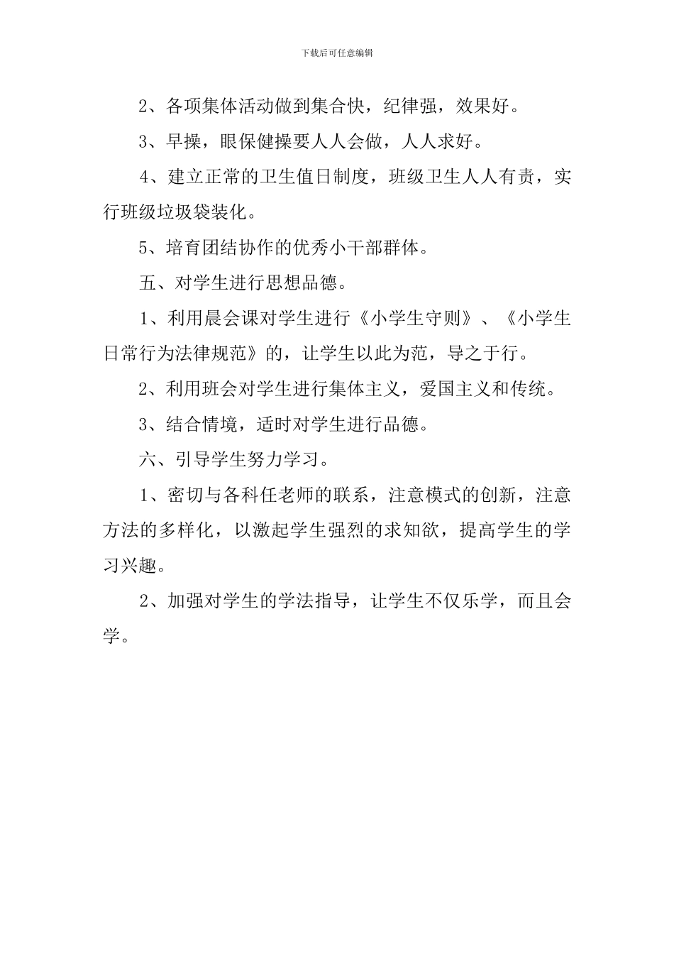 小学班主任个人的工作计划范文_第3页