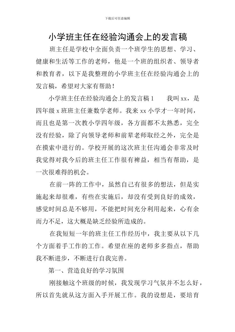 小学班主任在经验交流会上的发言稿_第1页
