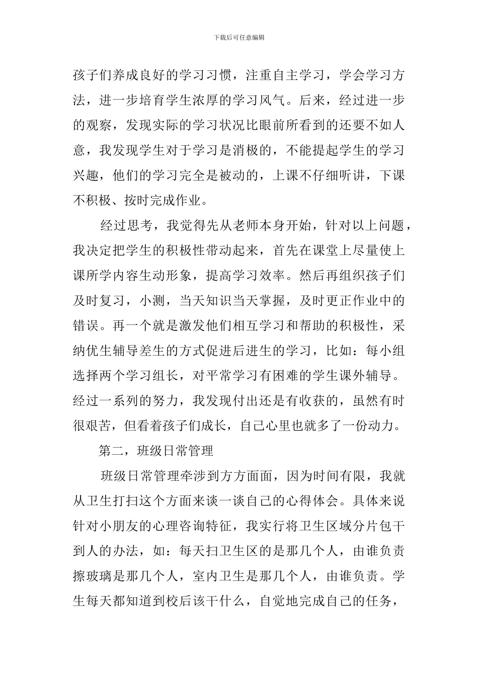 小学班主任在经验交流会上的发言稿_第2页