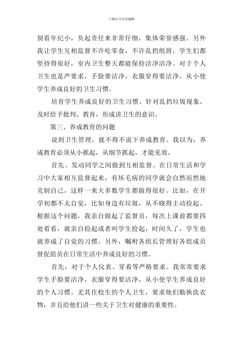 小学班主任在经验交流会上的发言稿_第3页