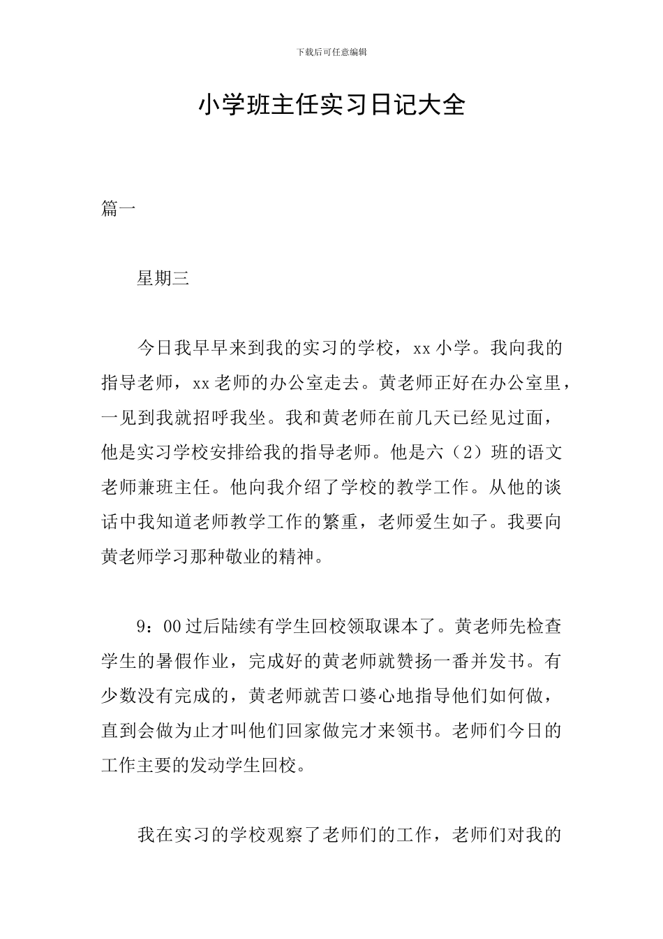 小学班主任实习日记大全_第1页