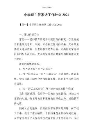 小学班主任家访工作计划2024