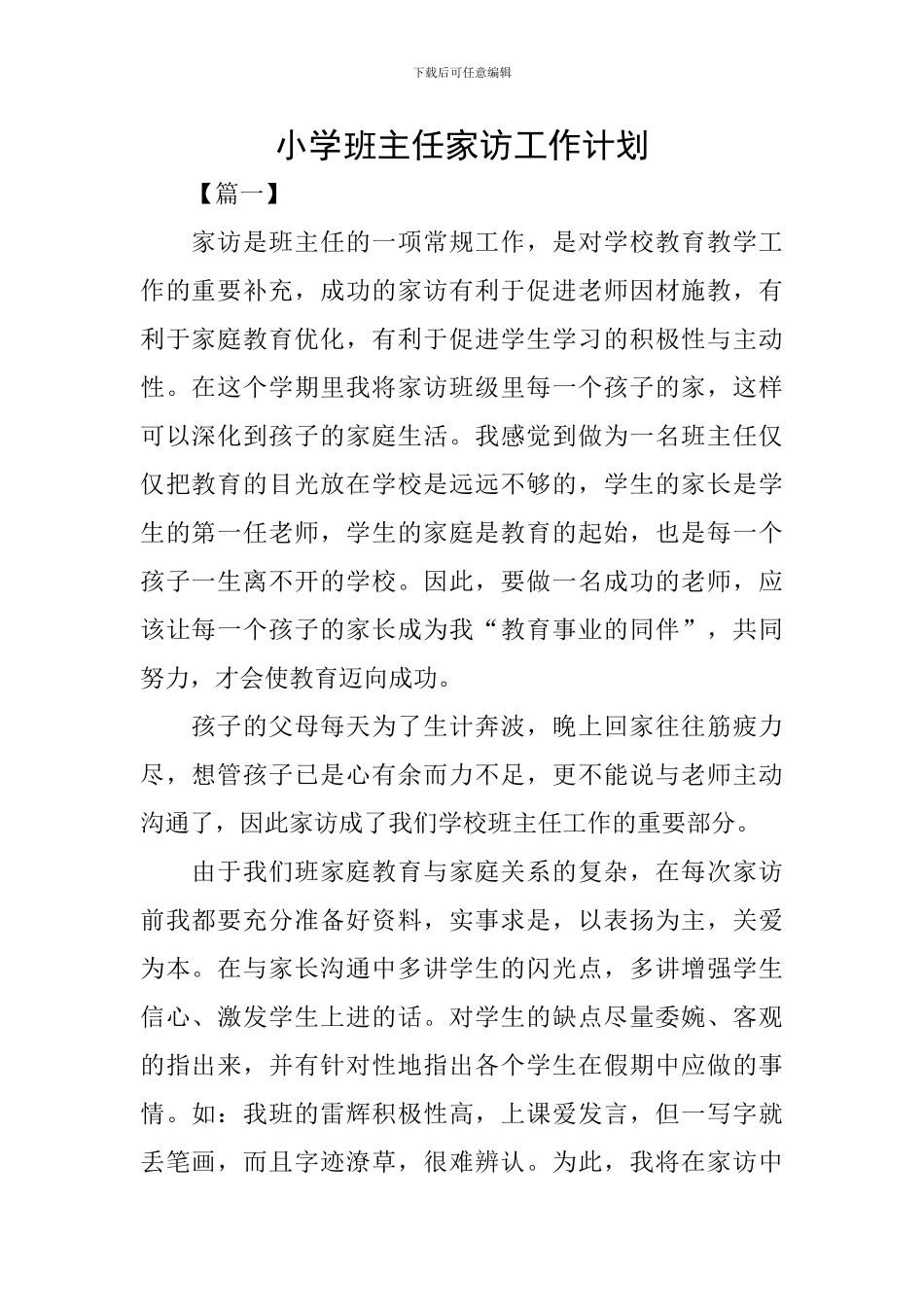 小学班主任家访工作计划_第1页