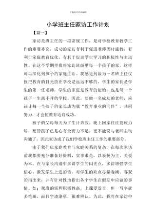 小学班主任家访工作计划