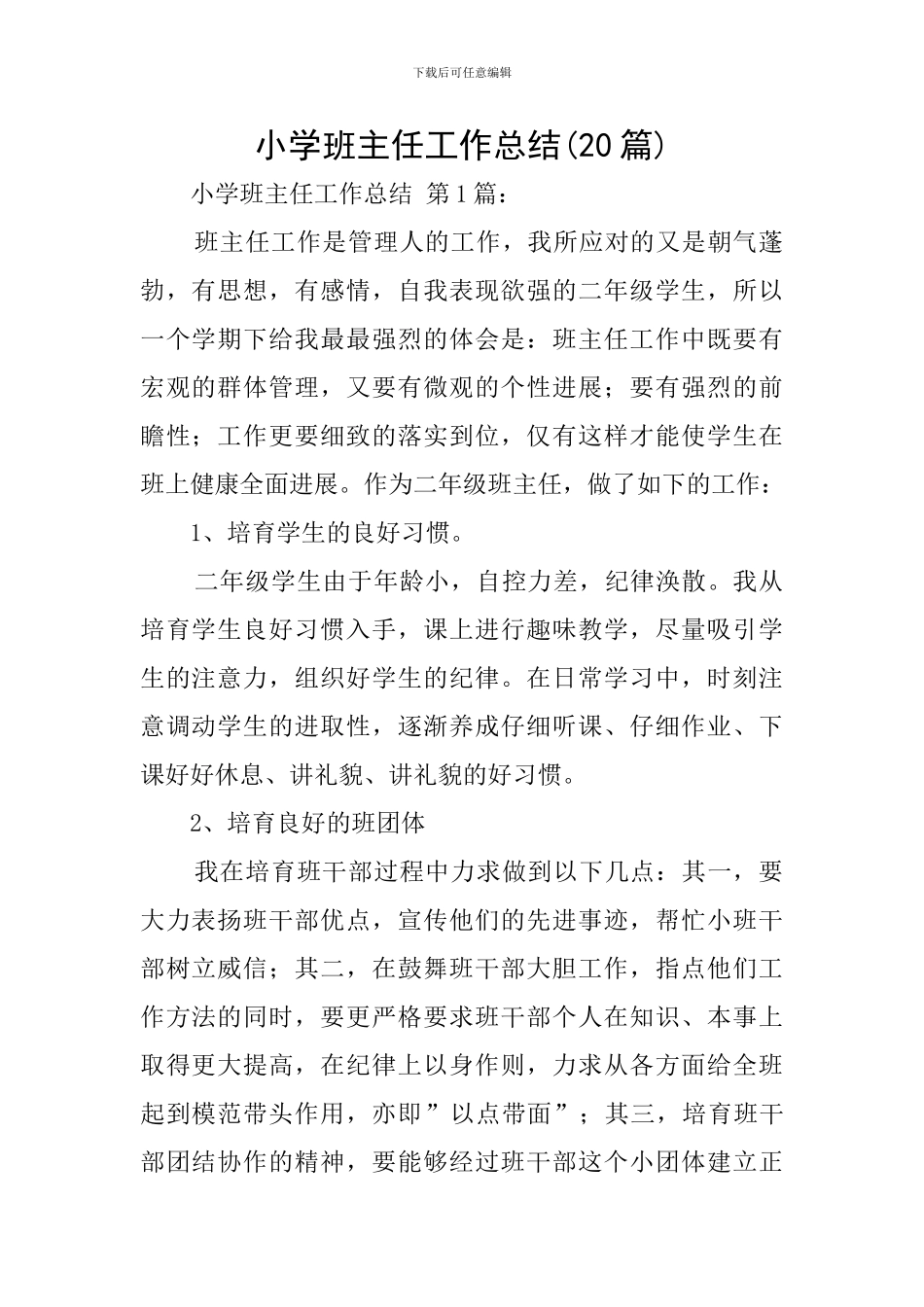 小学班主任工作总结(20篇)_第1页