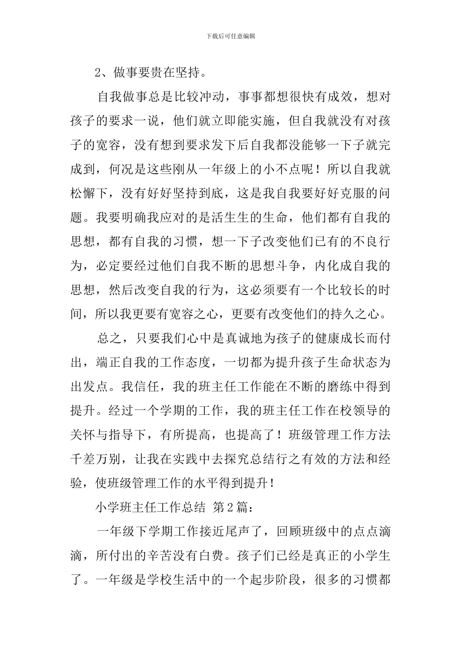 小学班主任工作总结(20篇)_第3页