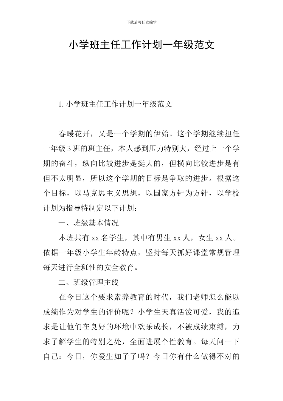 小学班主任工作计划一年级范文_第1页