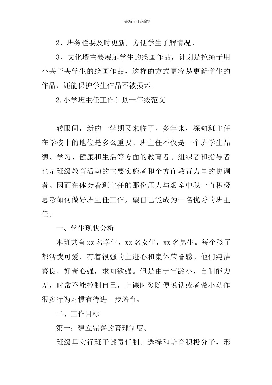 小学班主任工作计划一年级范文_第3页