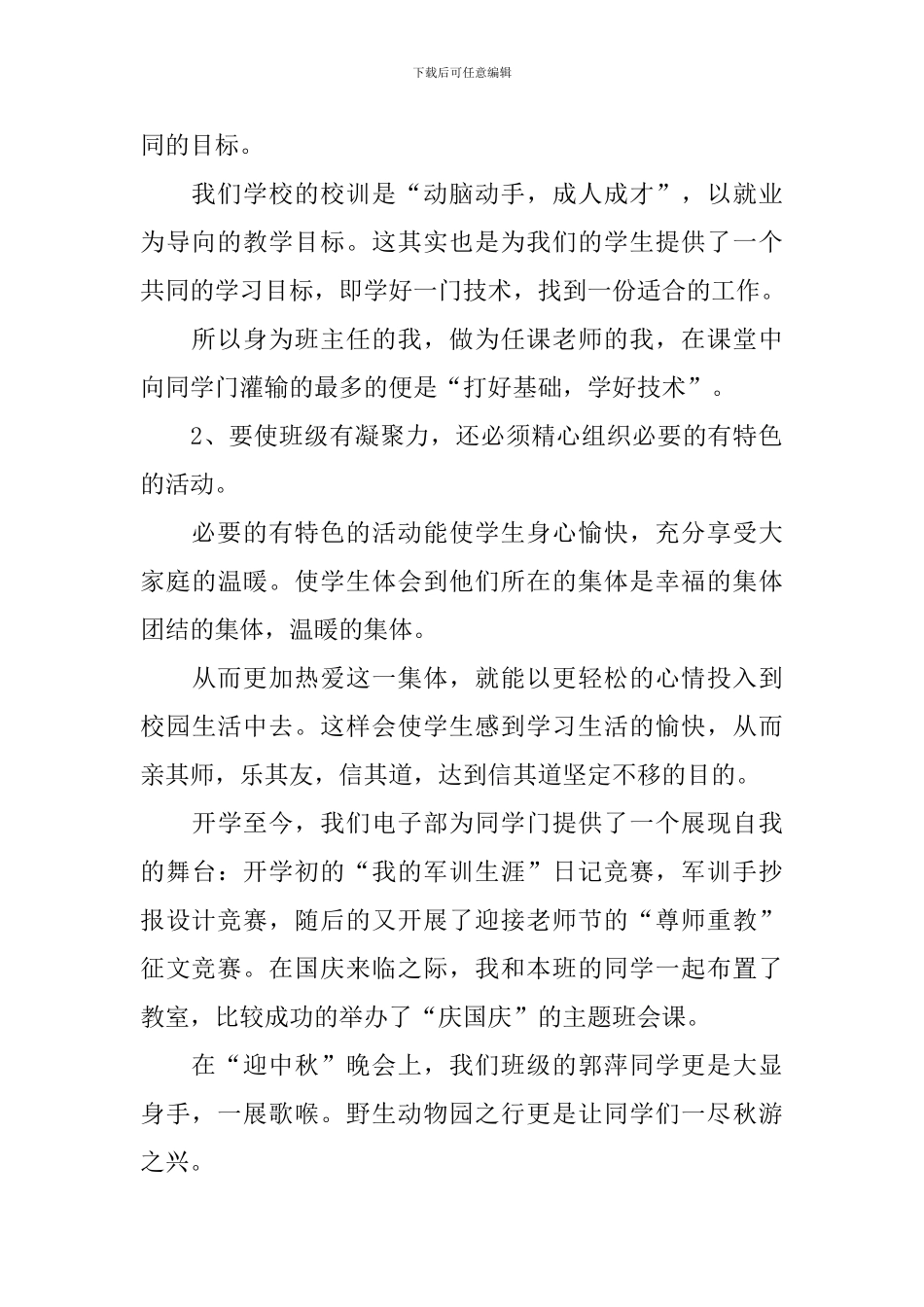 小学班主任工作经验的发言稿_第2页