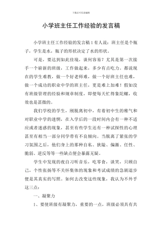 小学班主任工作经验的发言稿