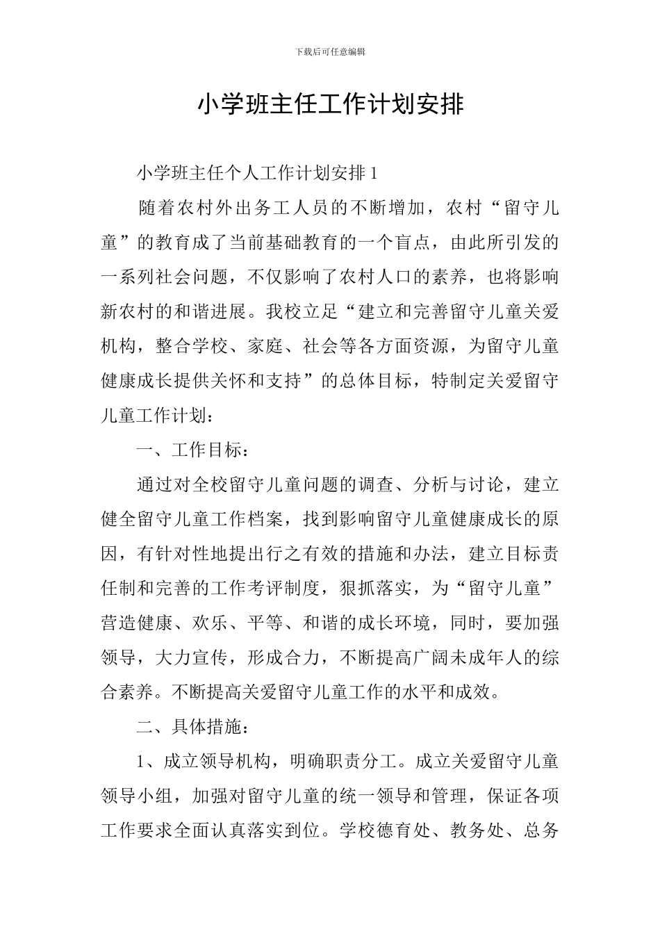 小学班主任工作计划安排_第1页
