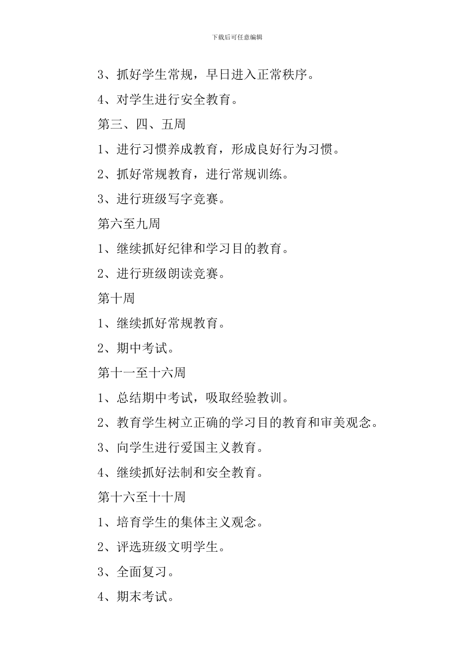 小学班主任工作计划范文示例_第3页