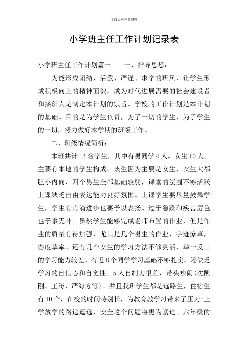 小学班主任工作计划记录表_第1页