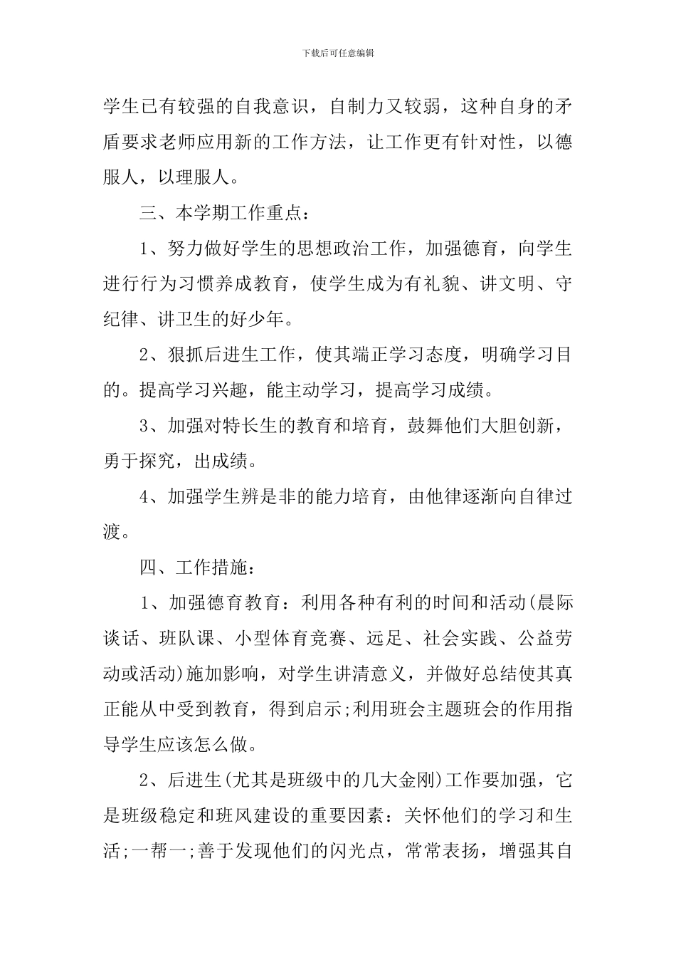 小学班主任工作计划记录表_第2页