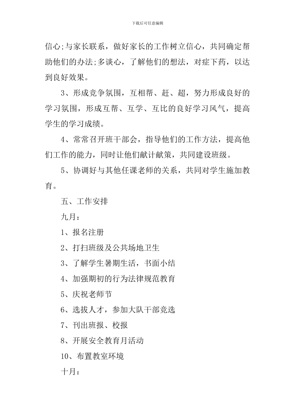 小学班主任工作计划记录表_第3页