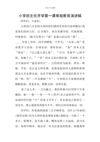 小学班主任开学第一课常规教育演讲稿