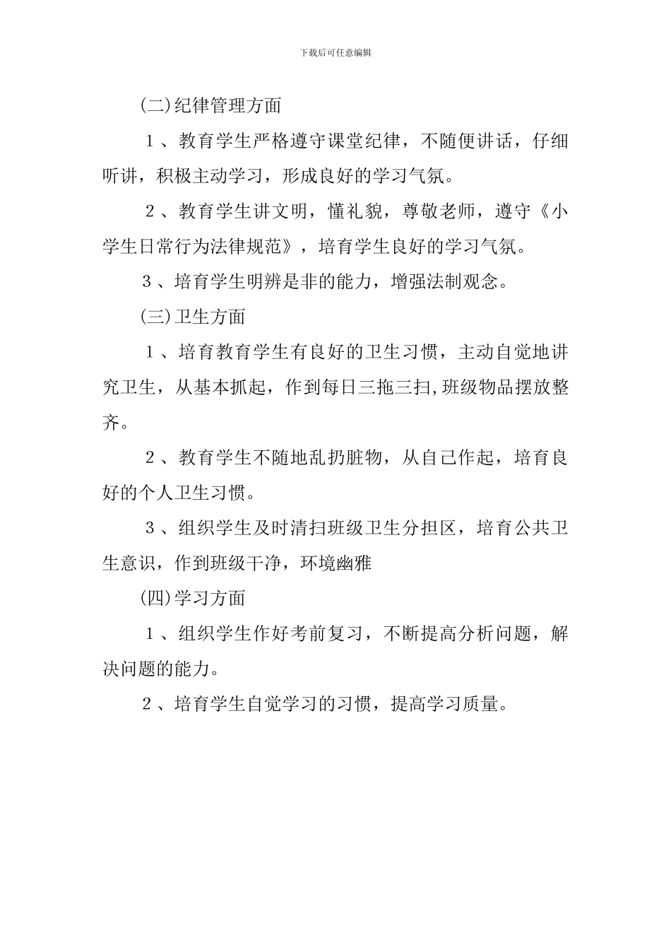 小学班主任新学期班级管理工作计划_第2页