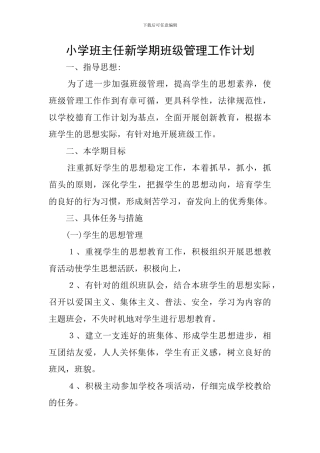 小学班主任新学期班级管理工作计划