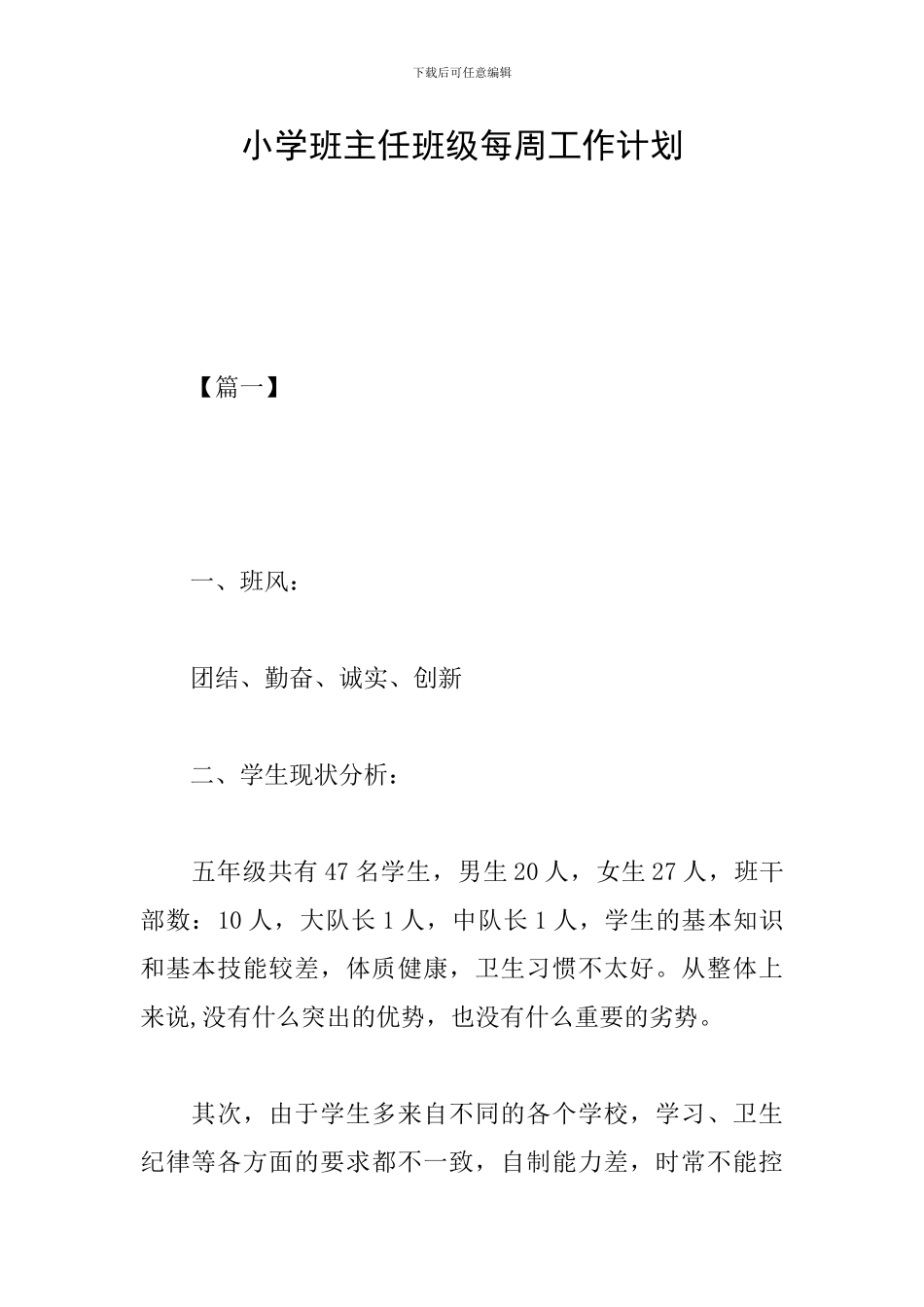 小学班主任班级每周工作计划_第1页