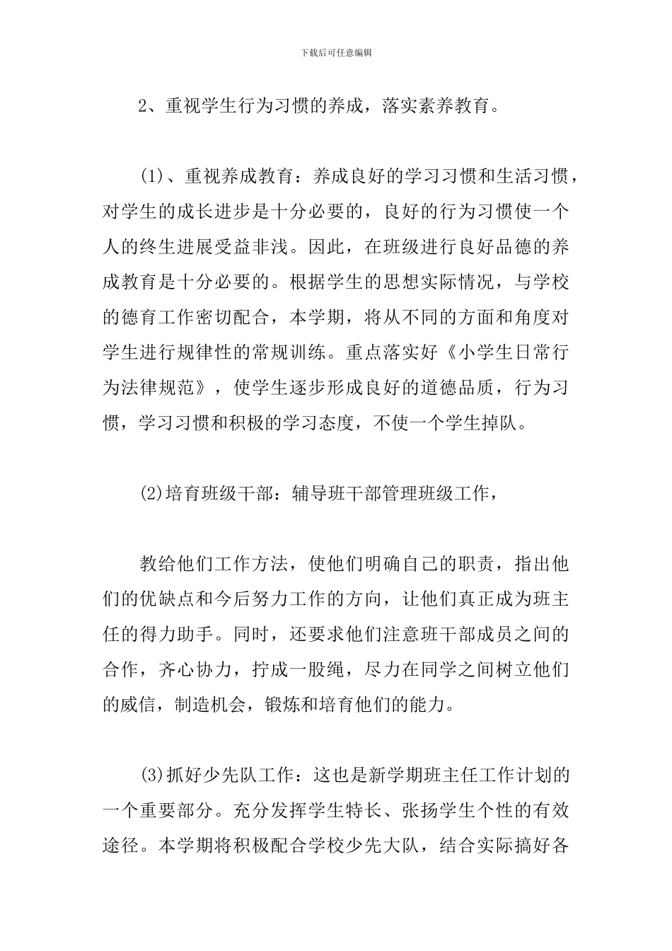 小学班主任班级每周工作计划_第3页