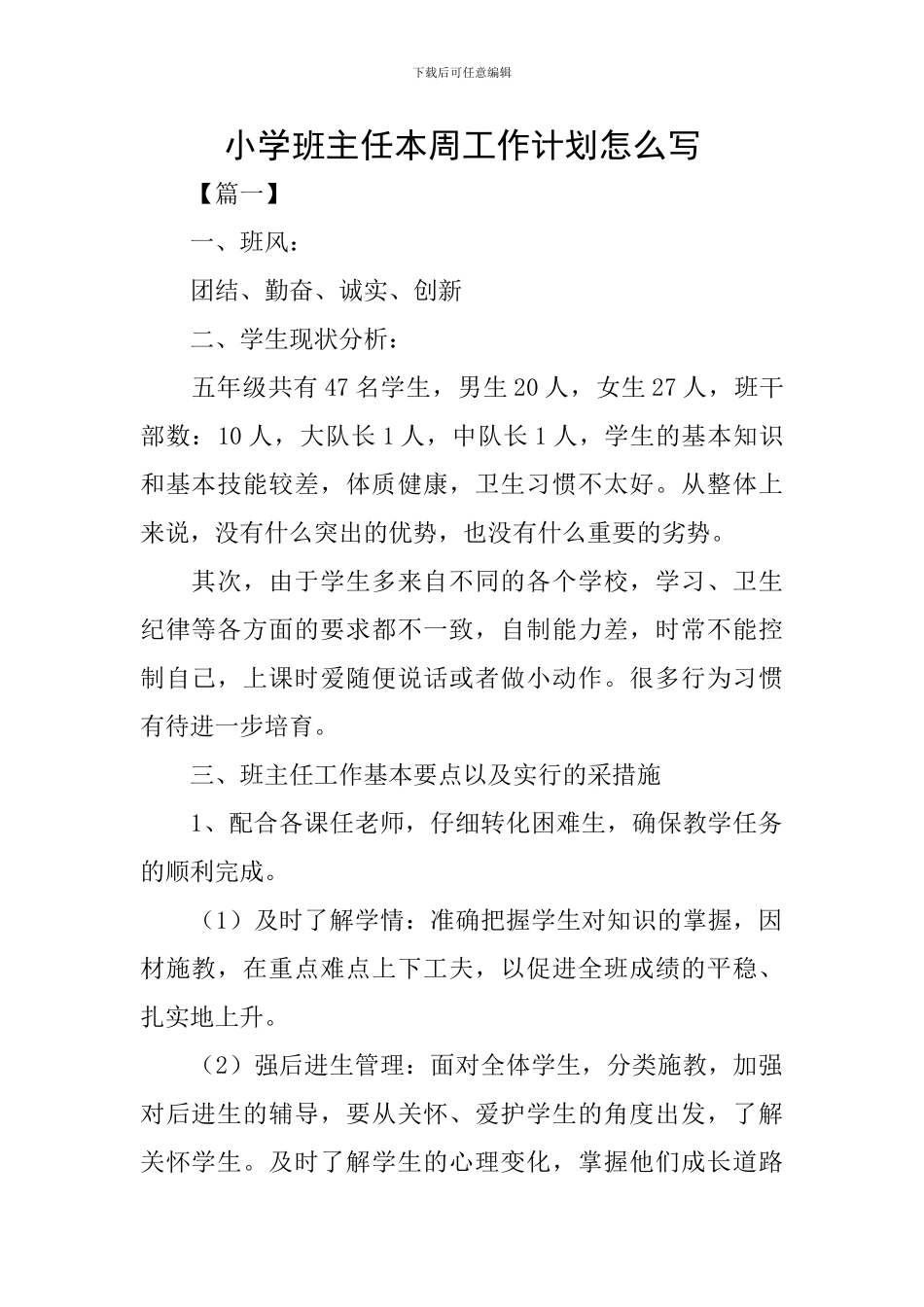 小学班主任本周工作计划怎么写_第1页
