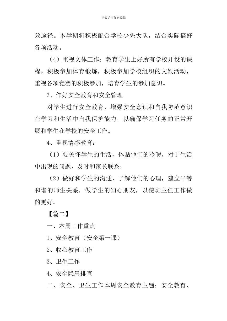 小学班主任本周工作计划怎么写_第3页