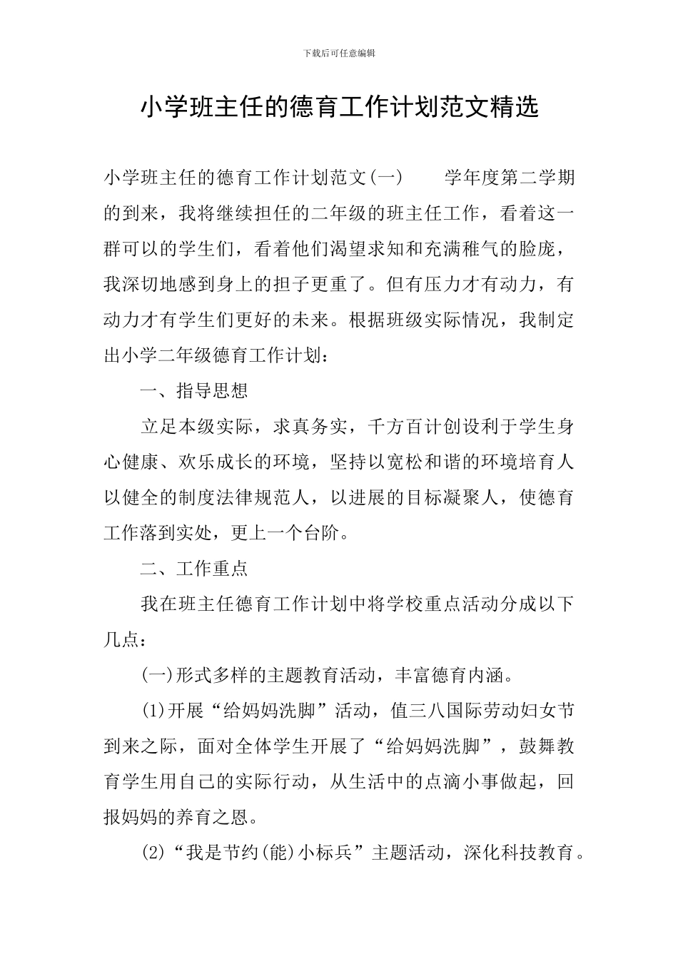 小学班主任的德育工作计划范文精选_第1页