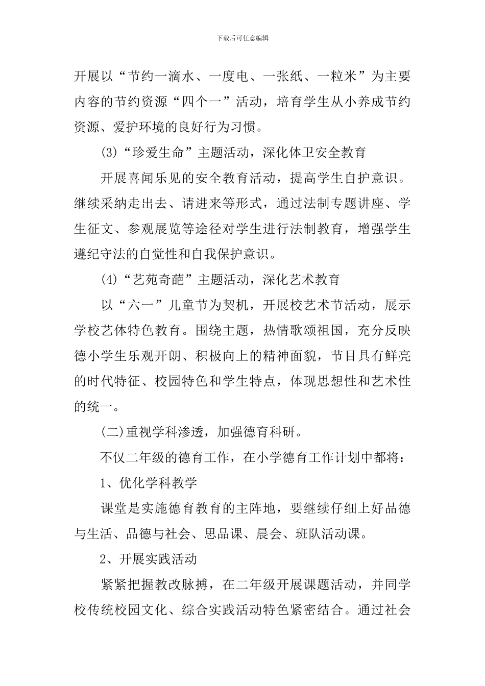 小学班主任的德育工作计划范文精选_第2页