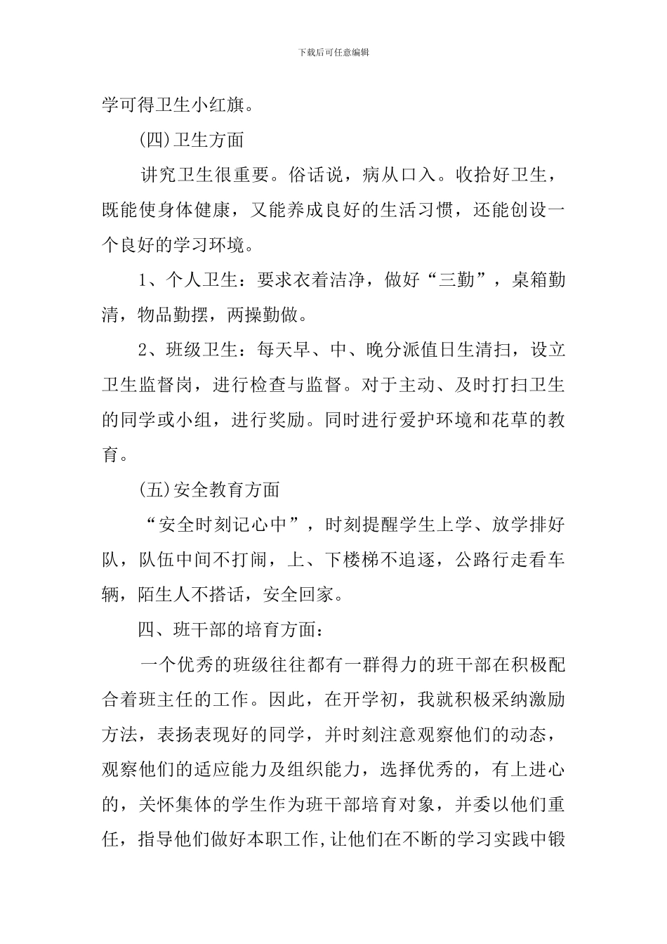 小学班务工作计划3篇_第3页