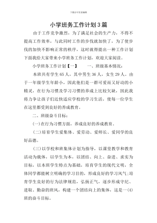 小学班务工作计划3篇
