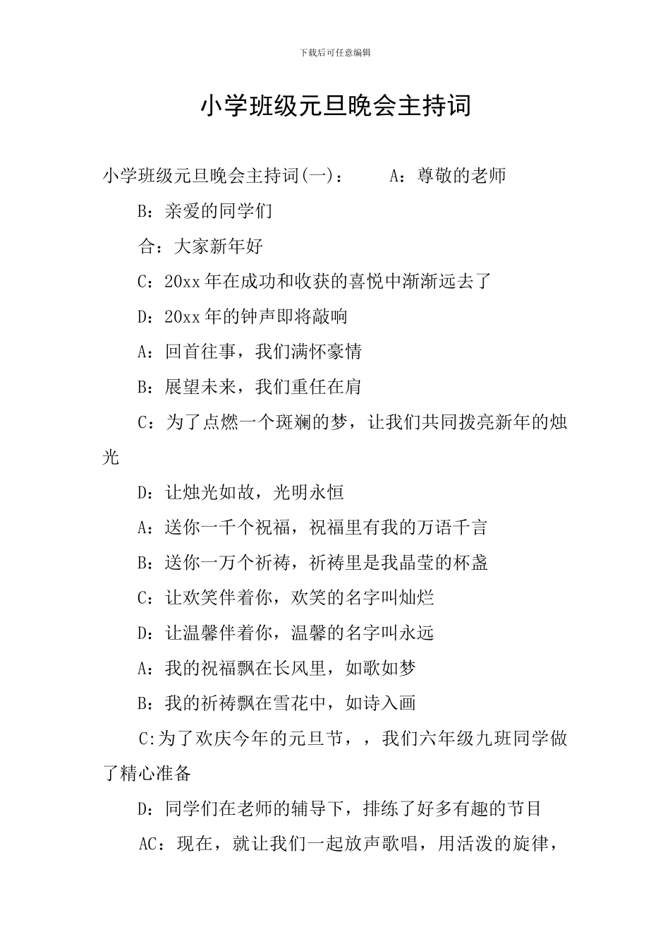 小学班级元旦晚会主持词_第1页