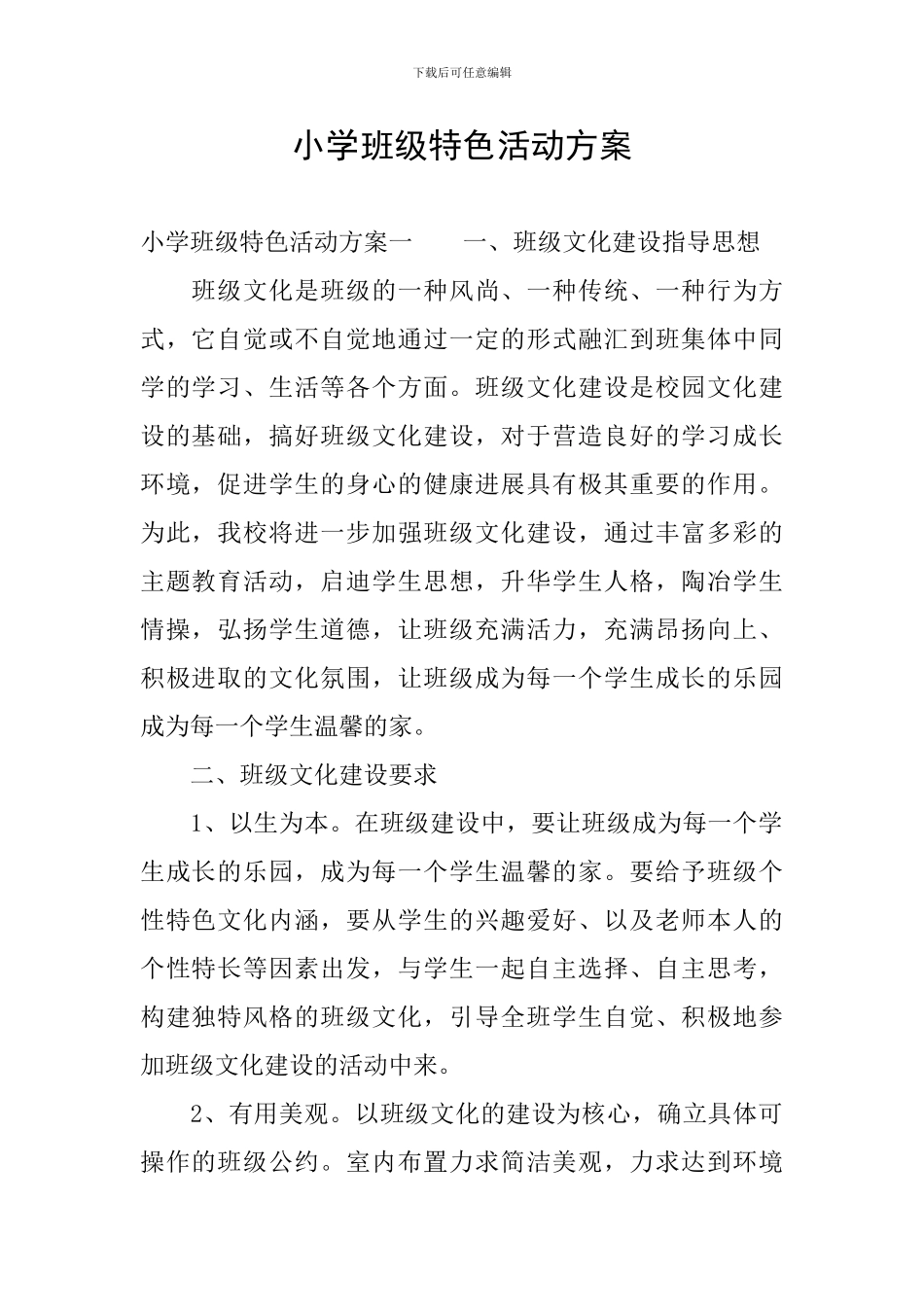 小学班级特色活动方案_第1页