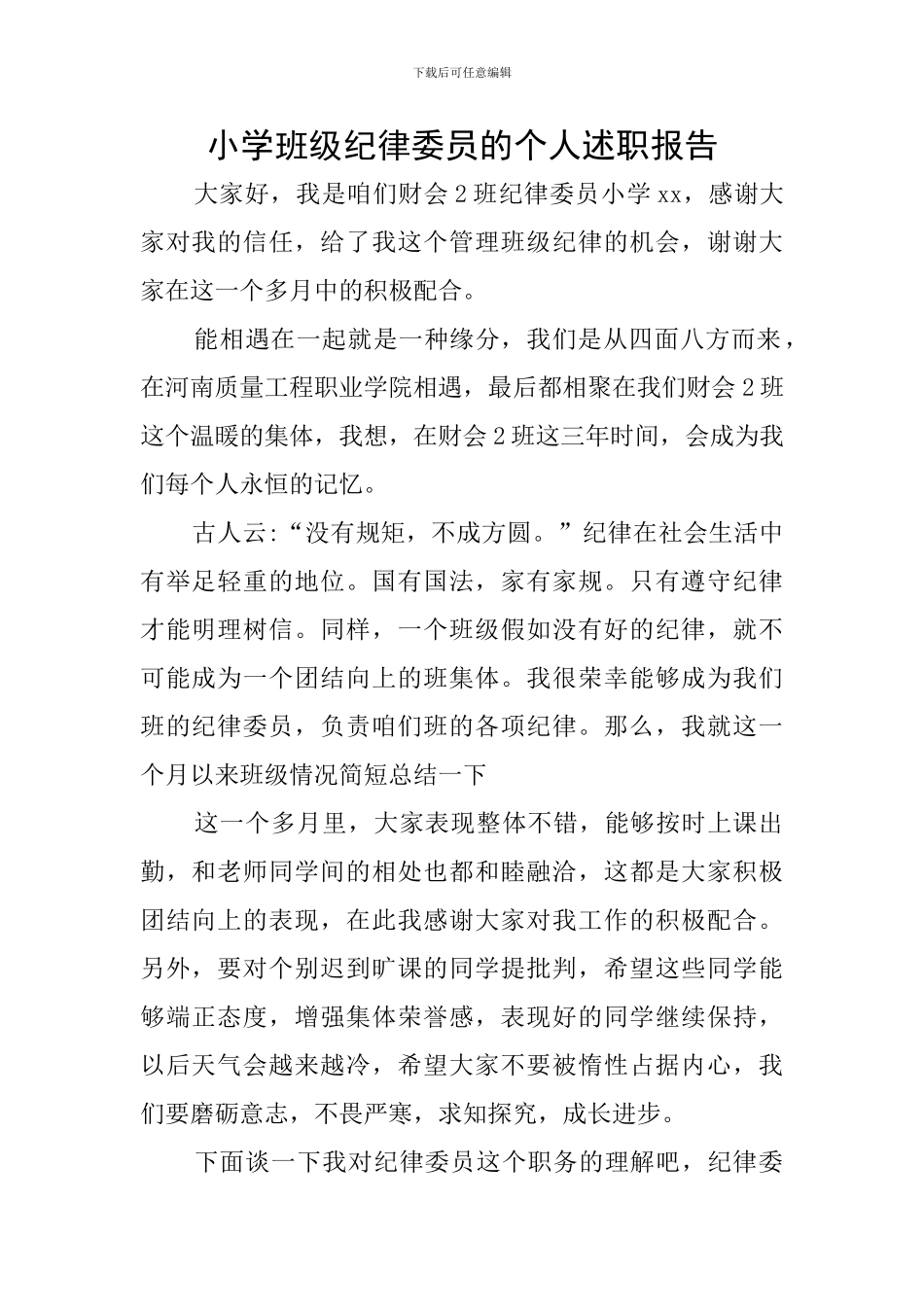 小学班级纪律委员的个人述职报告_第1页