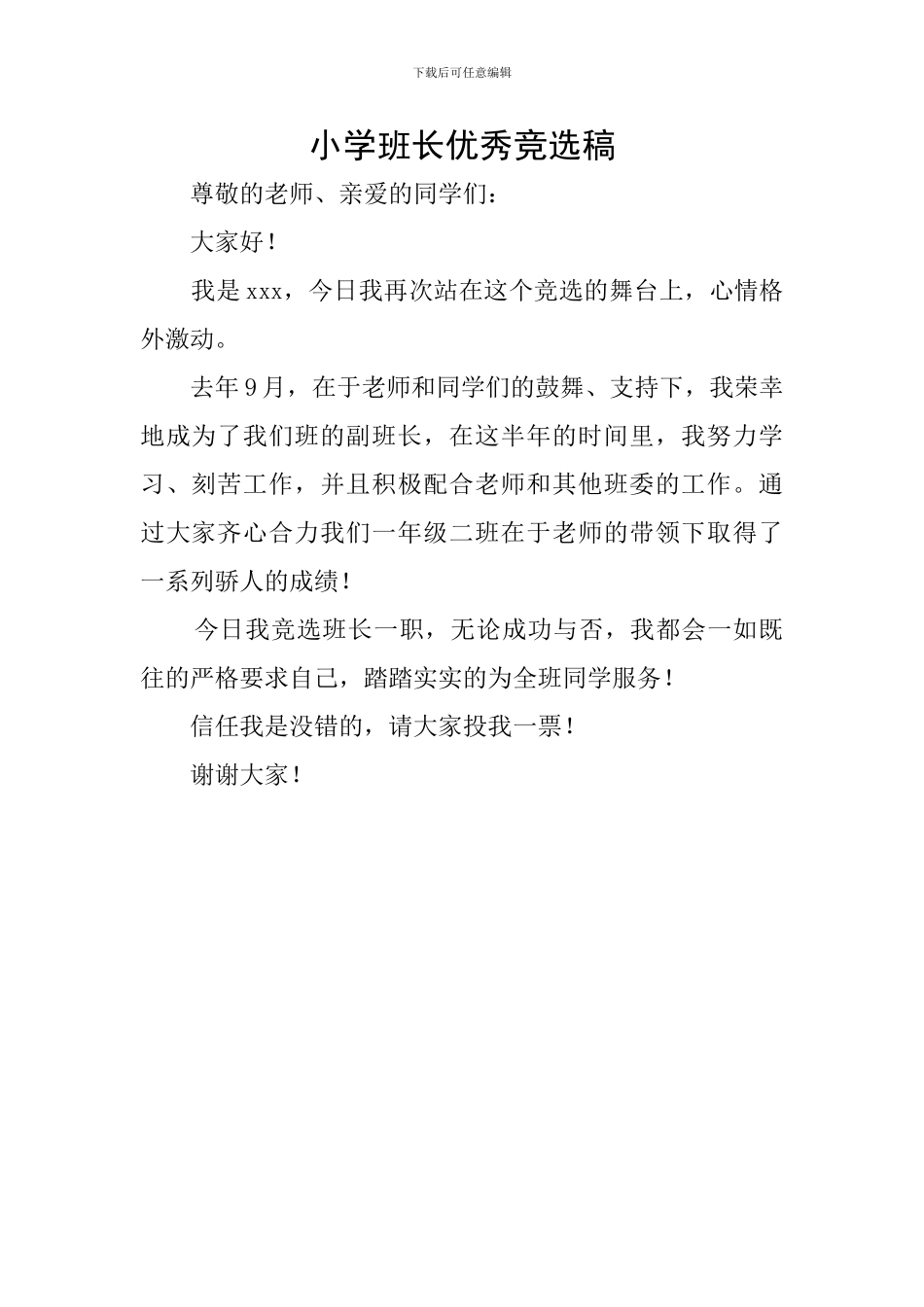 小学班长优秀竞选稿_第1页