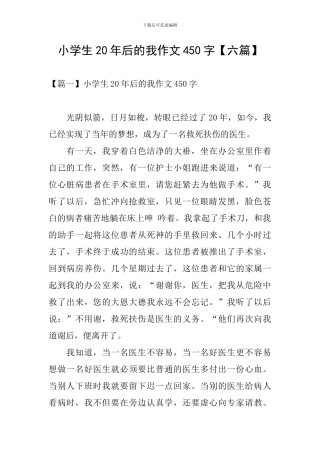 小学生20年后的我作文450字