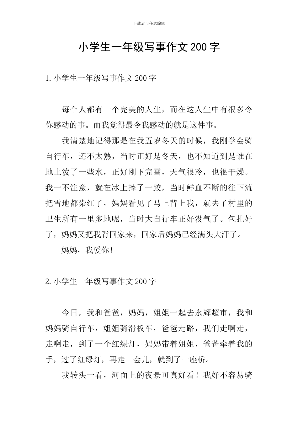 小学生一年级写事作文200字_第1页